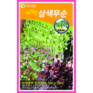 새싹삼색무순씨앗 12g(20ml)/새싹채소씨앗
