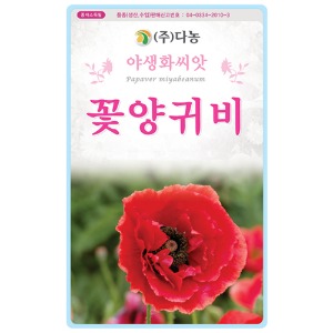 꽃양귀비(혼합)씨앗 -1g/야생화꽃씨앗