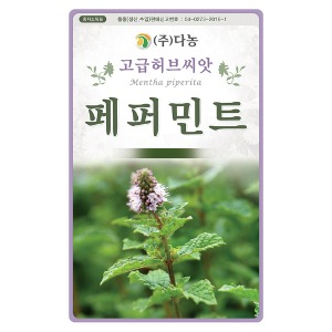 페파민트(페퍼민트) 허브씨앗(매운박하) 200립;20g;100g